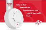 دتکتورحرارت افزایشی آریاک
