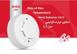 دتکتورحرارت افزایشی آریاک