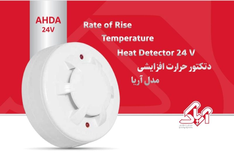 دتکتورحرارت افزایشی آریاک