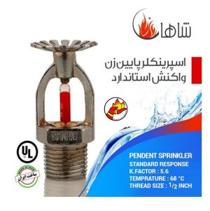 اسپرینکلر شاهان