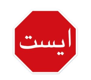تابلو ایست8 ضلعی